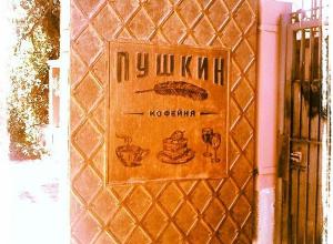 Кофейня Пушкин