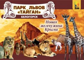 Сафари-парк Тайган