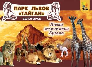 Сафари-парк Тайган